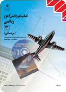 ریاضی 3 پودمانی