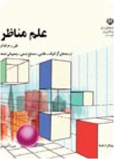 علم مناظر و مرایا گرافیک