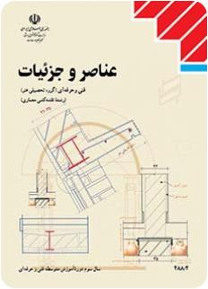عناصر و جزئیات