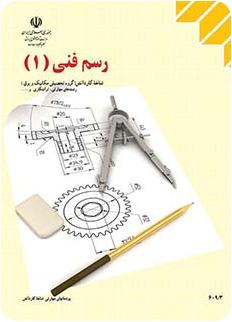 جواب حل مسائل و تمرین های رسم فنی عمومی (1)