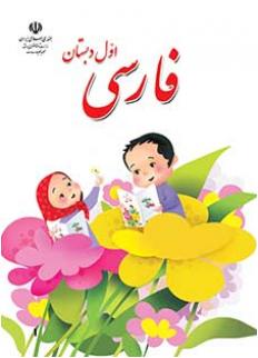 دانلود کتاب  فارسی بخوانیم اول دبستان
