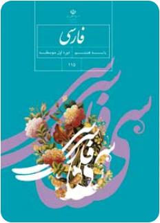 دانلود رایگان pdf نسخه نهایی کتاب فارسی پایه هشتم سال تحصیلی 94-93