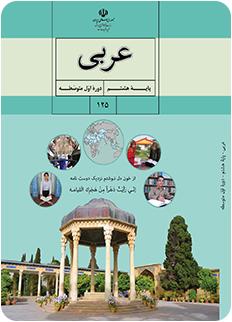 دانلود رایگان pdf نسخه نهایی کتاب عربی پایه هشتم سال تحصیلی 94-93