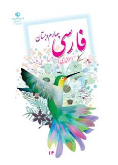 دانلود رایگان pdf فارسی خوانداری چهارم دبستان سال تحصیلی 94-93