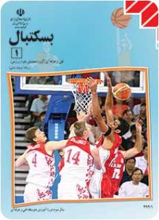 دانلود رایگان PDF کتاب بسکتبال(1)