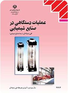 دانلود رایگان PDF کتاب عملیات دستگاهی در صنایع شیمیایی