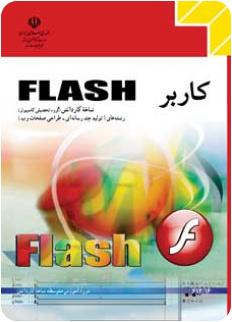 دانلود کتاب flash3