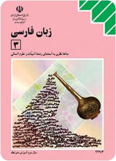 کلید سوالات و پاسخنامه زبان فارسی 3 امتحان نهایی سوم دبیرستان| 5 خرداد 95