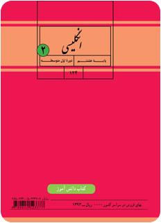انگلیسی پایه هشتم(سال دوم دوره اول متوسطه) | پایگاه کتاب های درسی ...انگلیسی پایه هشتم(سال دوم دوره اول متوسطه)